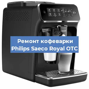 Чистка кофемашины Philips Saeco Royal OTC от кофейных масел в Красноярске